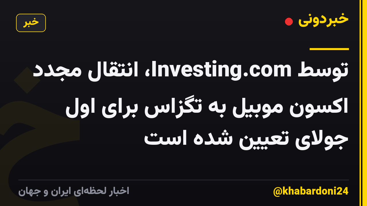 توسط Investing.com، انتقال مجدد اکسون موبیل به تگزاس برای اول جولای تعیین شده است