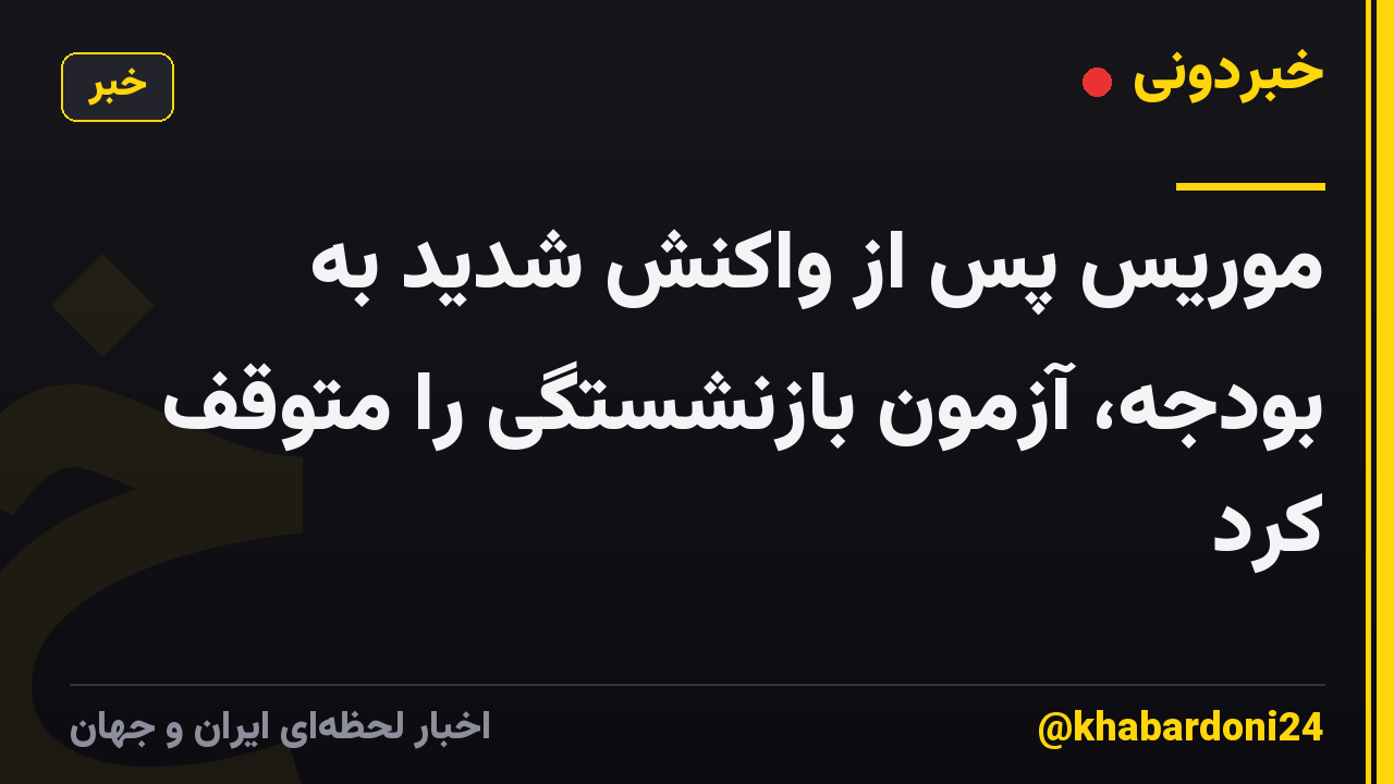 موریس پس از واکنش شدید به بودجه، آزمون بازنشستگی را متوقف کرد