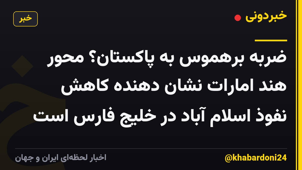 ضربه برهموس به پاکستان؟ محور هند امارات نشان دهنده کاهش نفوذ اسلام آباد در خلیج فارس است