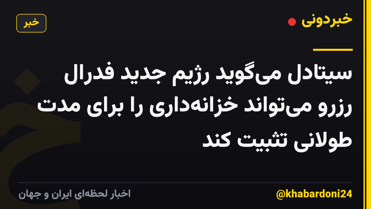 سیتادل می‌گوید رژیم جدید فدرال رزرو می‌تواند خزانه‌داری را برای مدت طولانی تثبیت کند