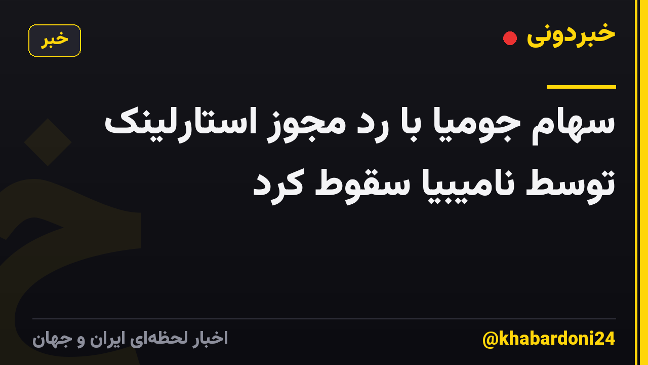 سهام جومیا با رد مجوز استارلینک توسط نامیبیا سقوط کرد