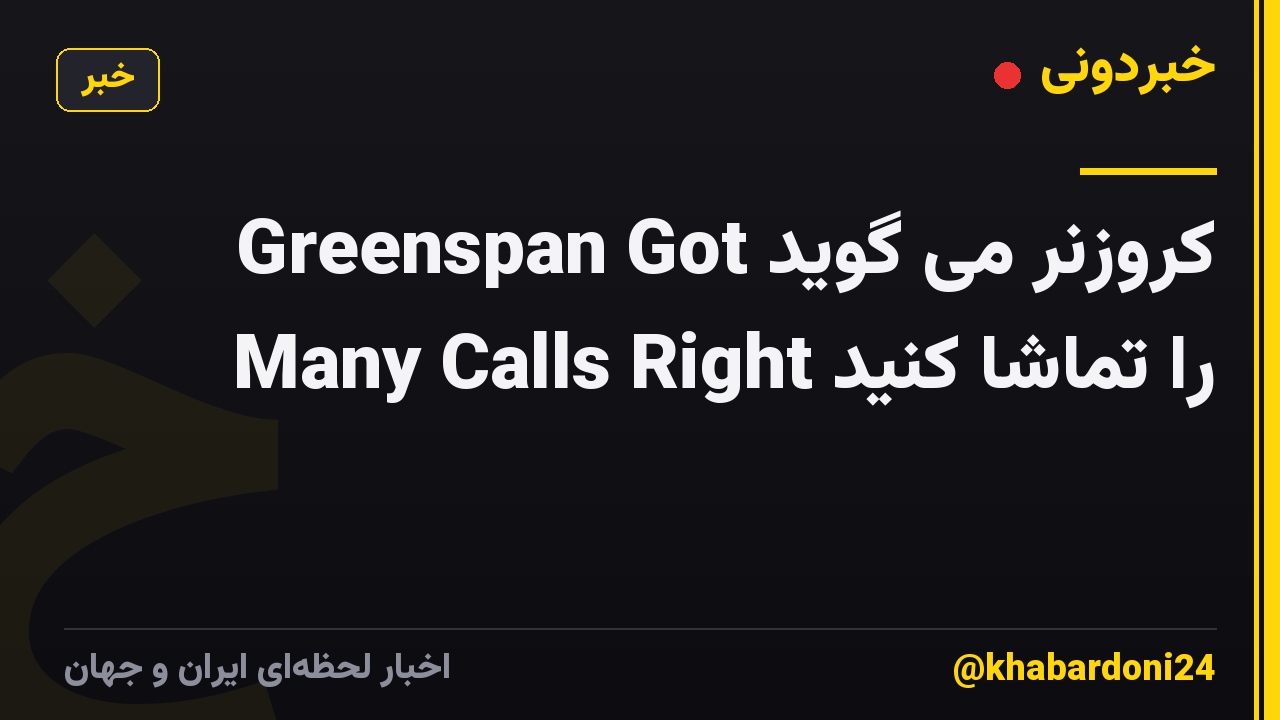 کروزنر می گوید Greenspan Got Many Calls Right را تماشا کنید