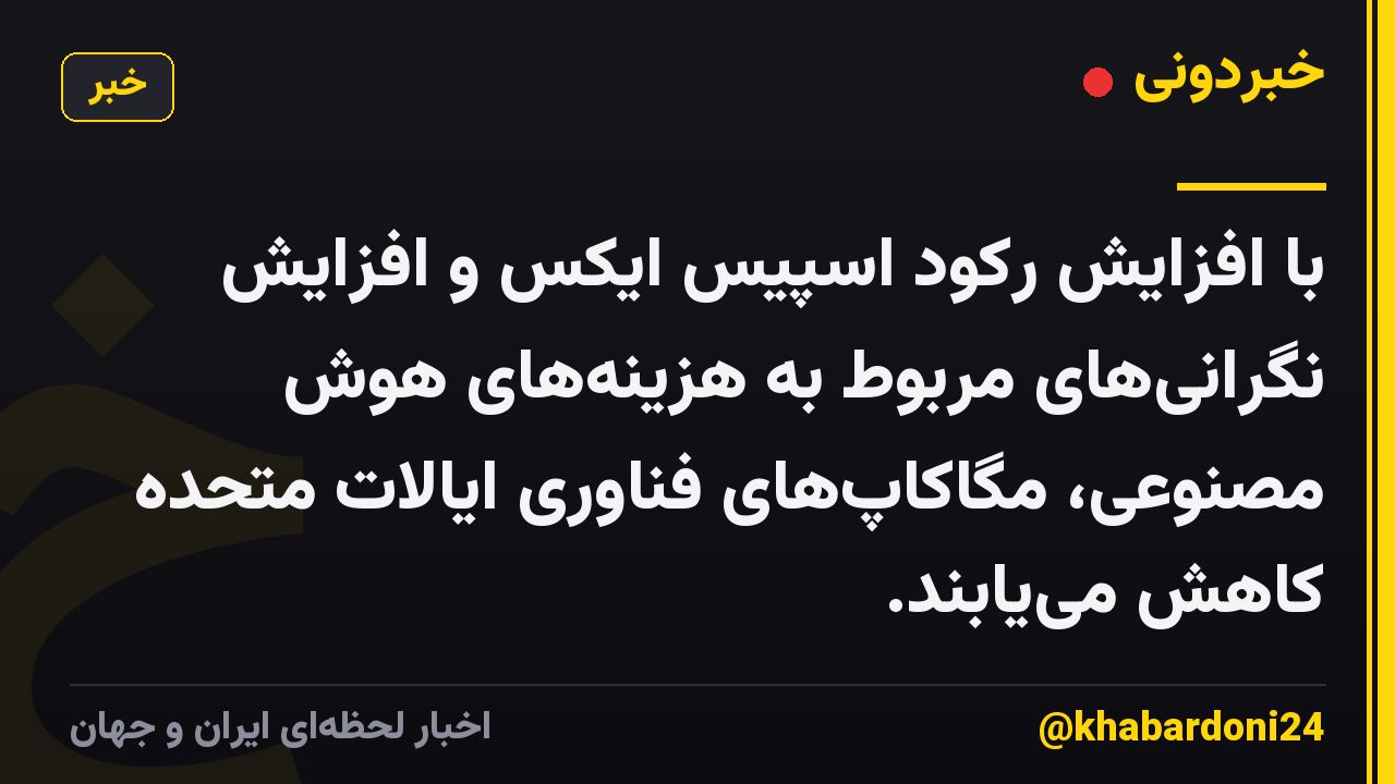 با افزایش رکود اسپیس ایکس و افزایش نگرانیهای مربوط به هزینههای هوش مصنوعی، مگاکاپهای فناوری ایالات متحده کاهش مییابند.