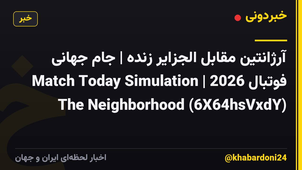 آرژانتین مقابل الجزایر زنده | جام جهانی فوتبال 2026 | Match Today Simulation The Neighborhood (6X64hsVxdY)