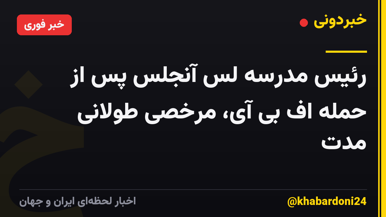 رئیس مدرسه لس آنجلس پس از حمله اف بی آی، مرخصی طولانی مدت