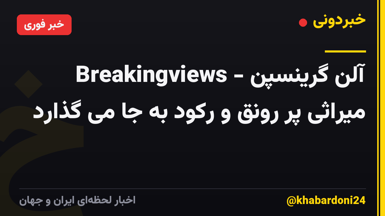 Breakingviews - آلن گرینسپن میراثی پر رونق و رکود به جا می گذارد