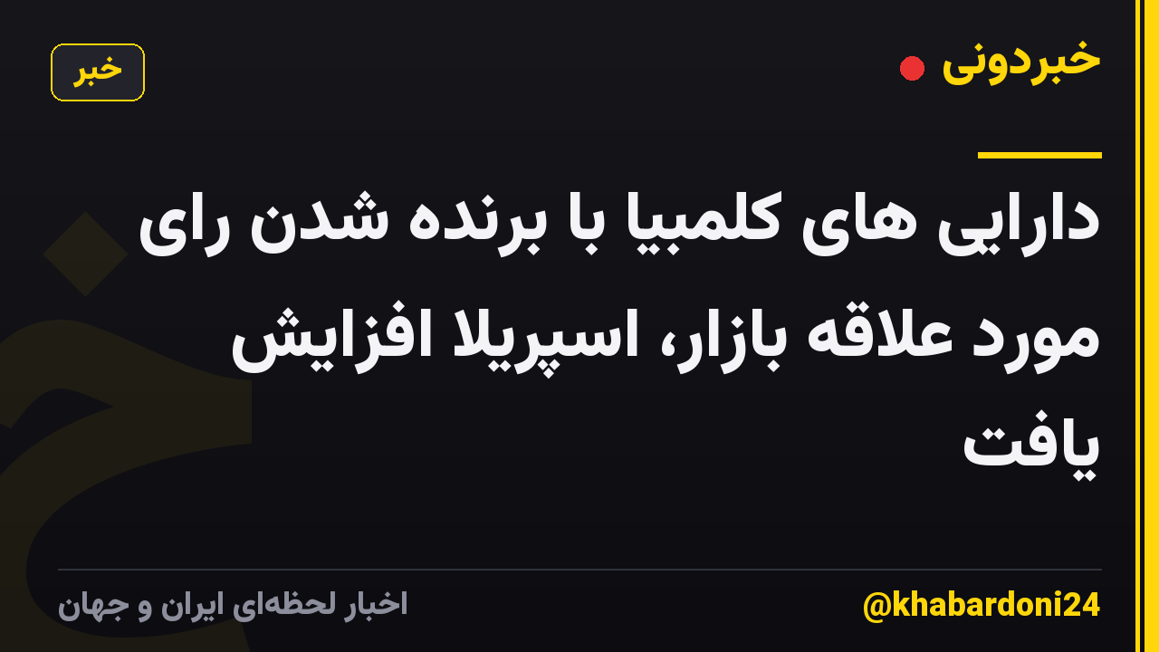 دارایی های کلمبیا با برنده شدن رای مورد علاقه بازار، اسپریلا افزایش یافت