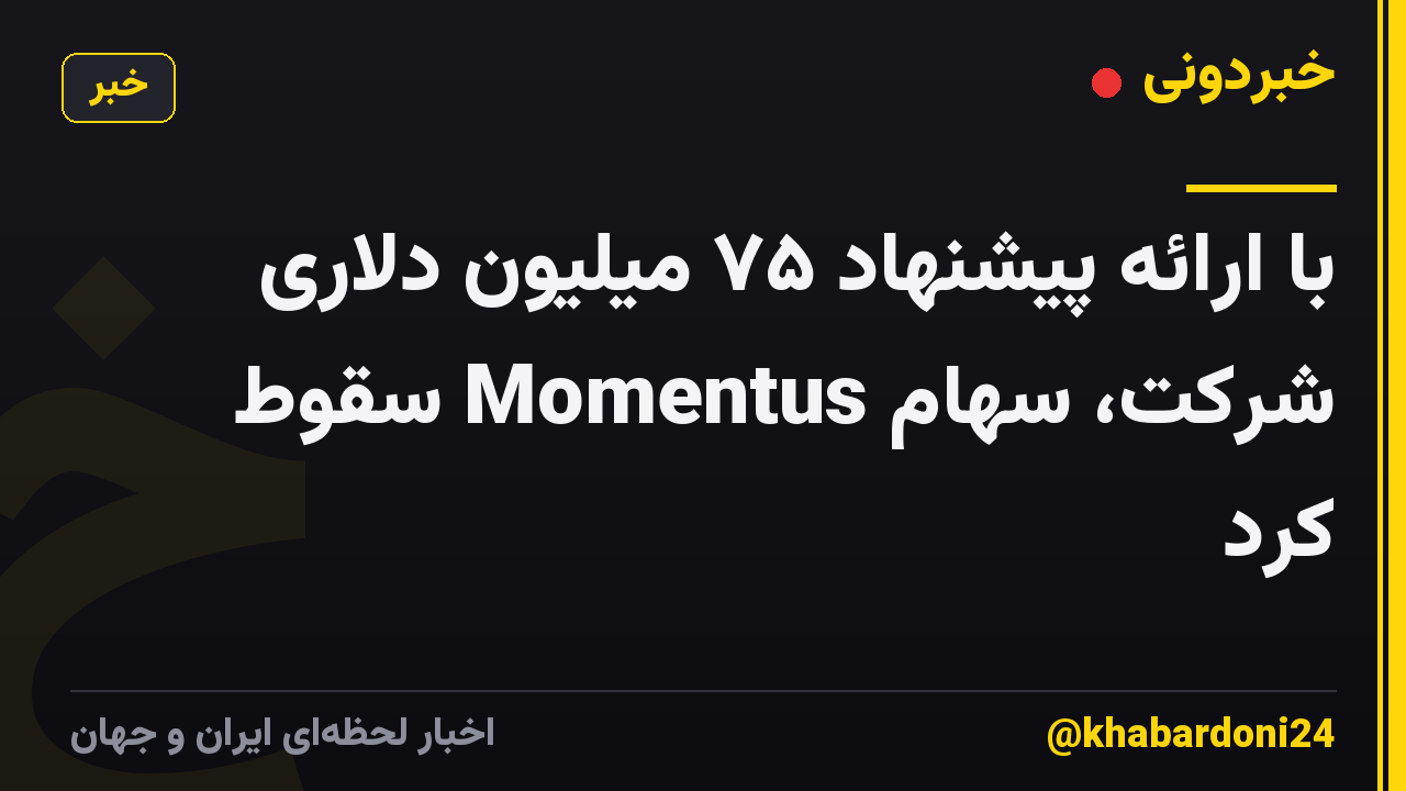 با ارائه پیشنهاد ۷۵ میلیون دلاری شرکت، سهام Momentus سقوط کرد