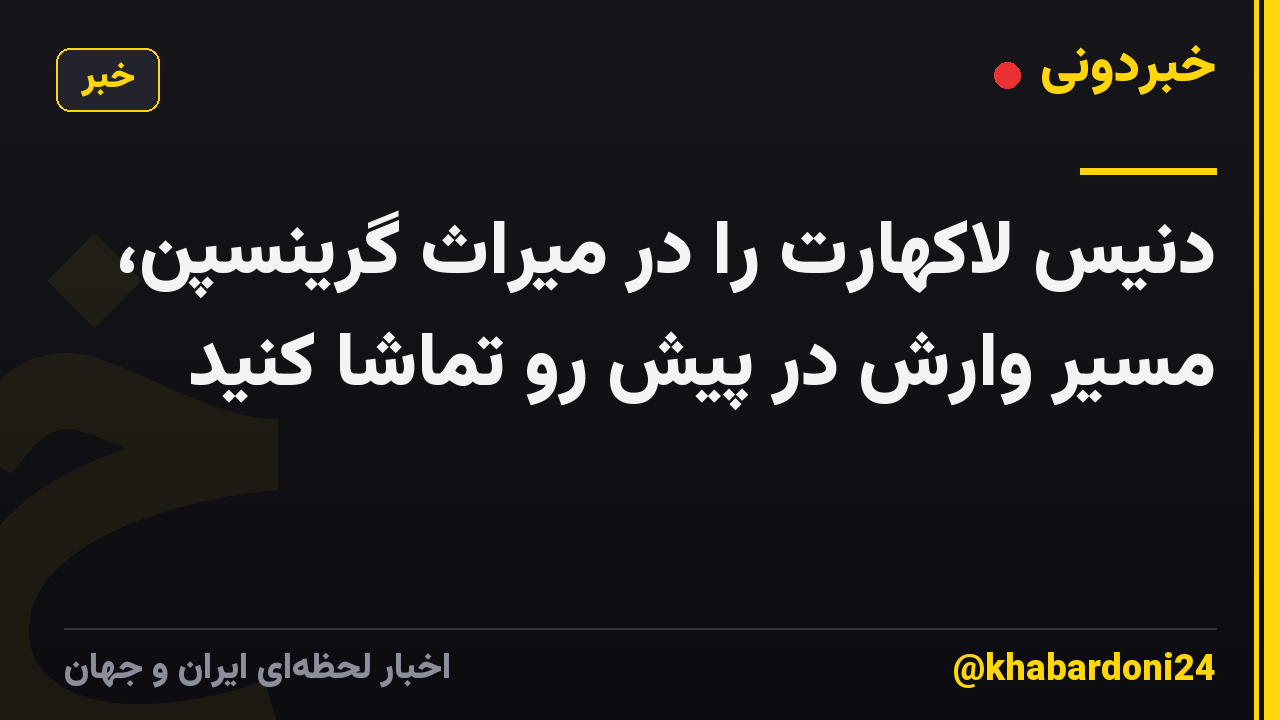 دنیس لاکهارت را در میراث گرینسپن، مسیر وارش در پیش رو تماشا کنید