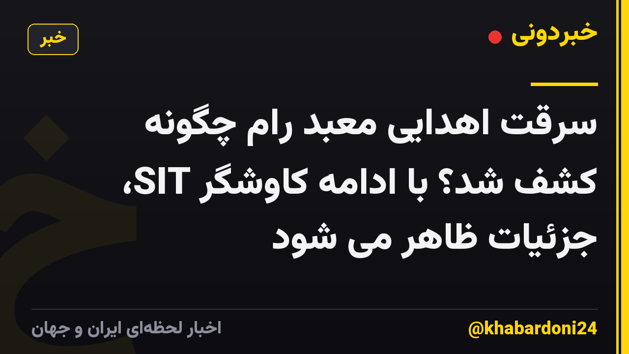 سرقت اهدایی معبد رام چگونه کشف شد؟ با ادامه کاوشگر SIT، جزئیات ظاهر می شود