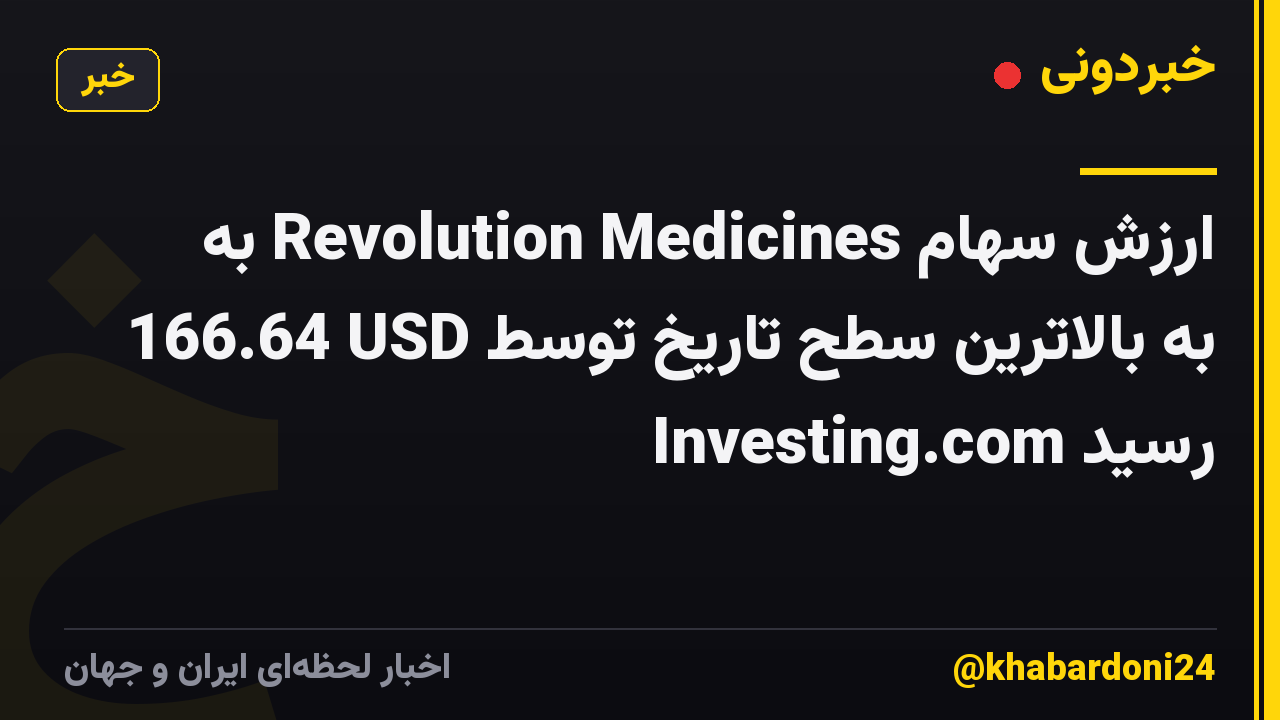 ارزش سهام Revolution Medicines به 166.64 USD به بالاترین سطح تاریخ توسط Investing.com رسید