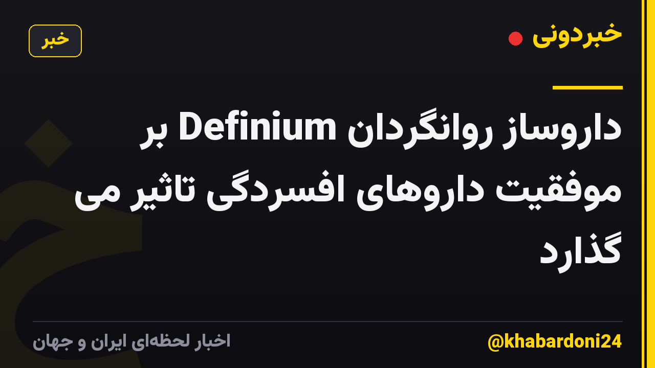 داروساز روانگردان Definium بر موفقیت داروهای افسردگی تاثیر می گذارد