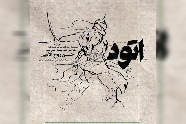برگزاری دو نمایشگاه از حسن روحالامین