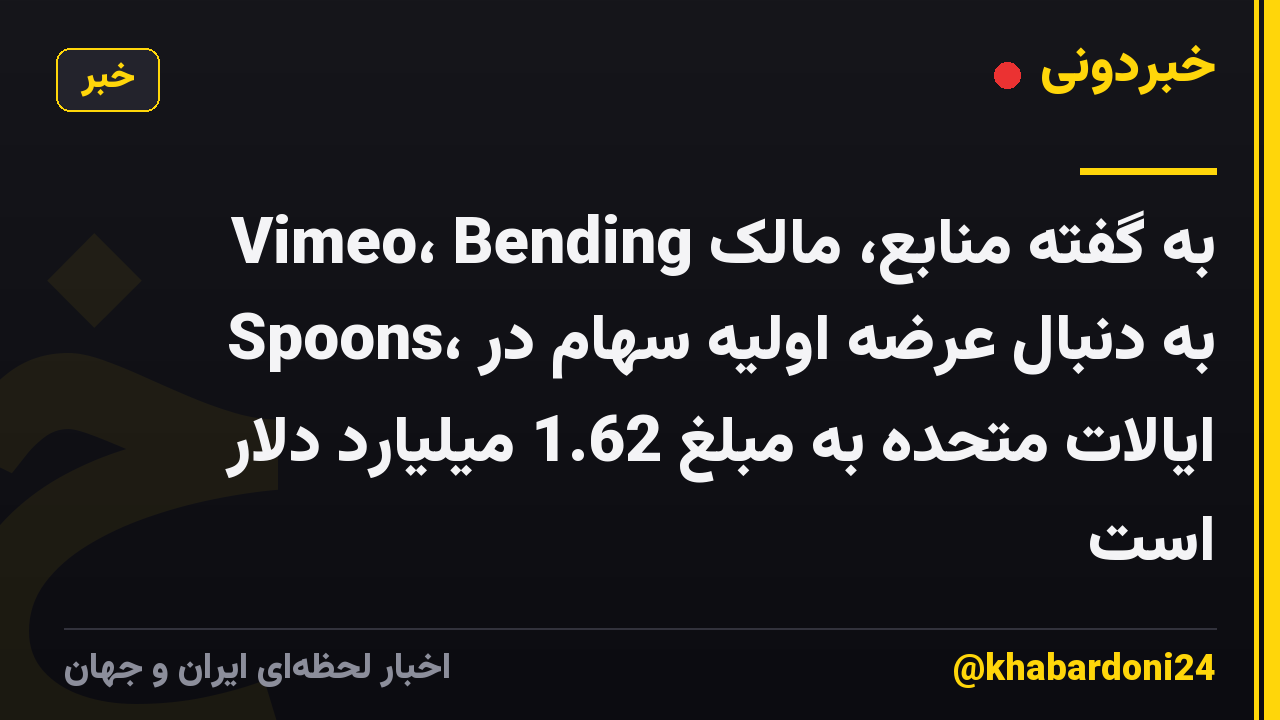 به گفته منابع، مالک Vimeo، Bending Spoons، به دنبال عرضه اولیه سهام در ایالات متحده به مبلغ 1.62 میلیارد دلار است