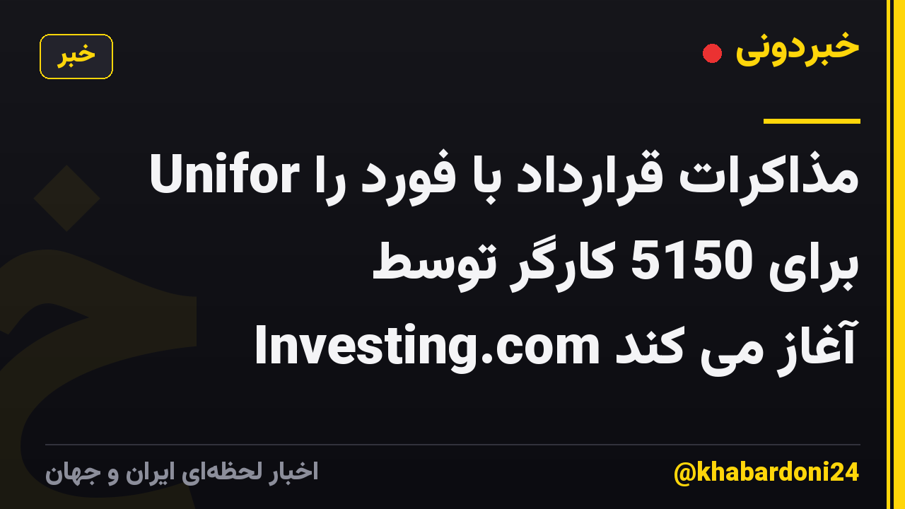 Unifor مذاکرات قرارداد با فورد را برای 5150 کارگر توسط Investing.com آغاز می کند