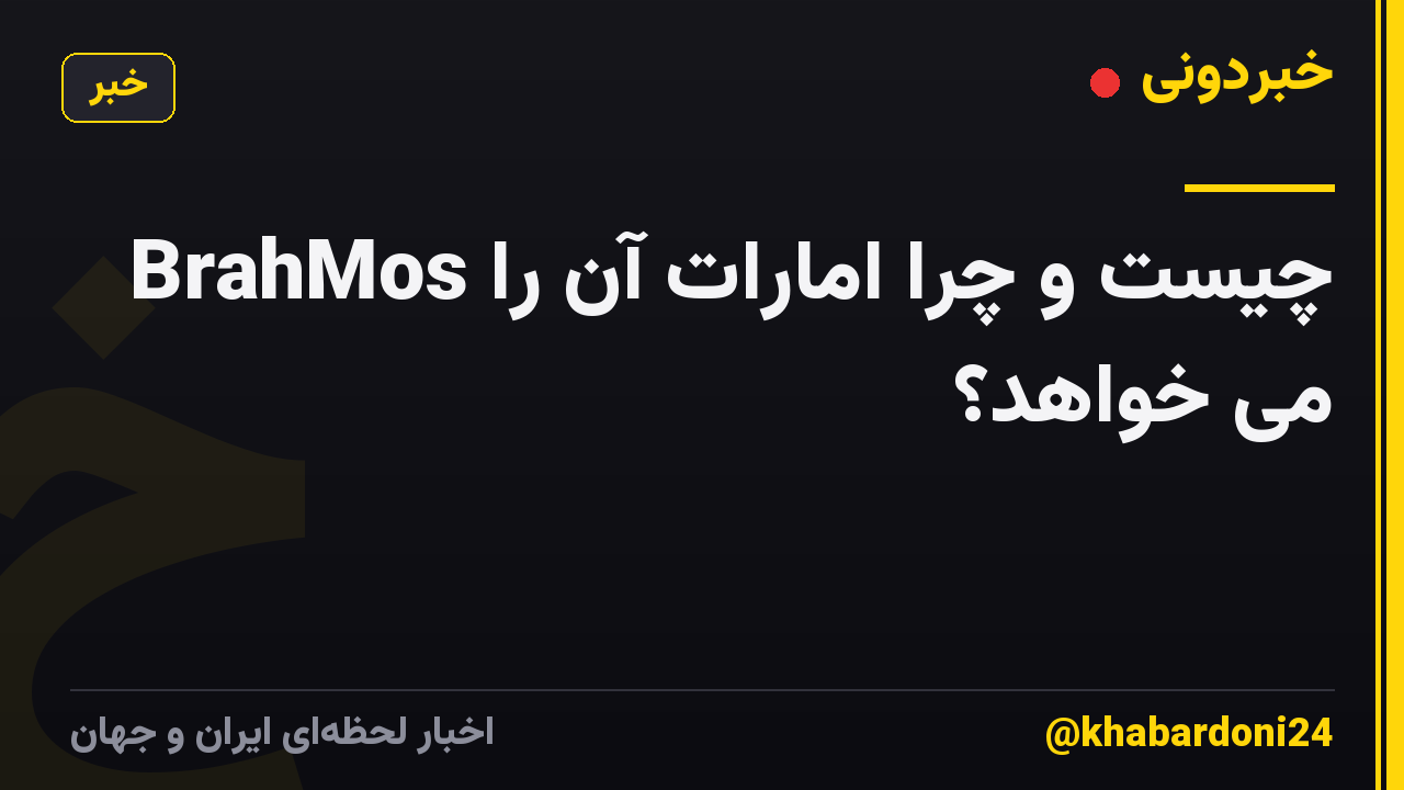 BrahMos چیست و چرا امارات آن را می خواهد؟