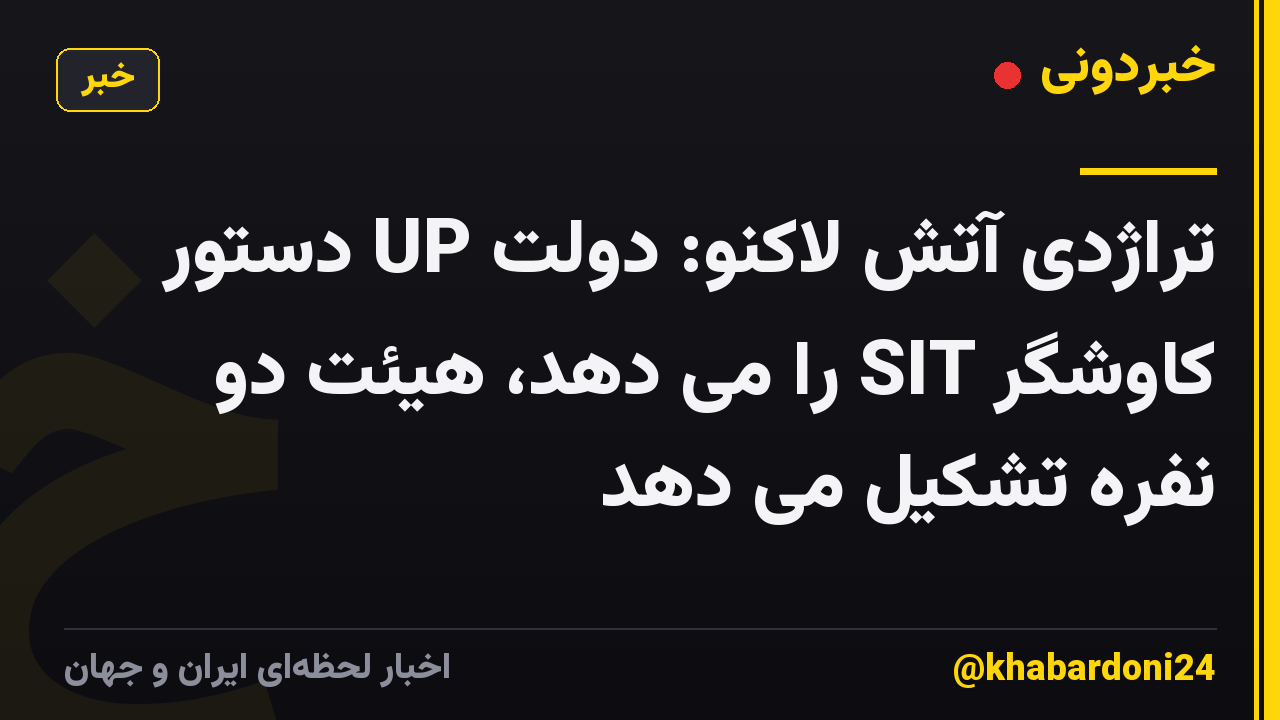 تراژدی آتش لاکنو: دولت UP دستور کاوشگر SIT را می دهد، هیئت دو نفره تشکیل می دهد