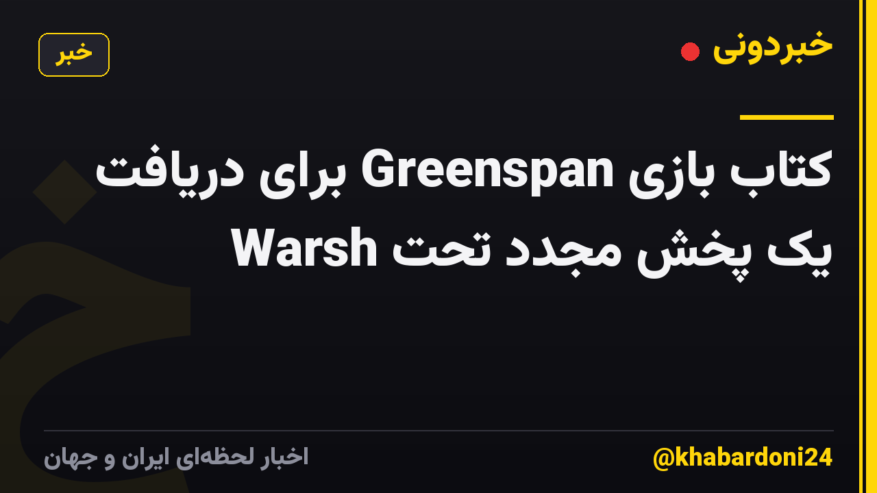 کتاب بازی Greenspan برای دریافت یک پخش مجدد تحت Warsh