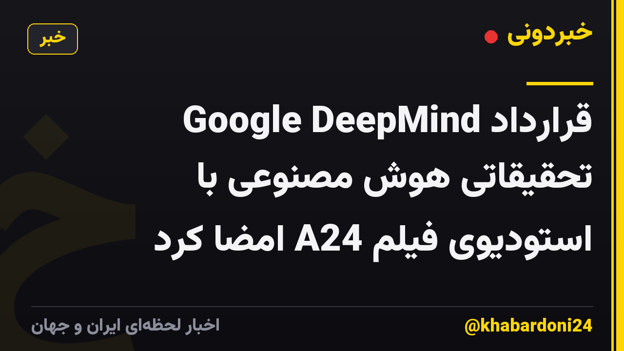 Google DeepMind قرارداد تحقیقاتی هوش مصنوعی با استودیوی فیلم A24 امضا کرد