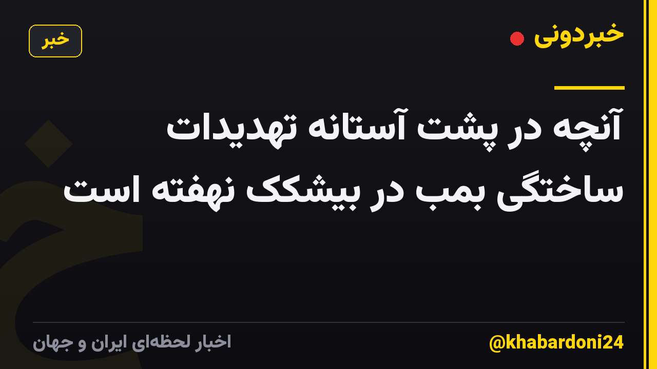 آنچه در پشت آستانه تهدیدات ساختگی بمب در بیشکک نهفته است