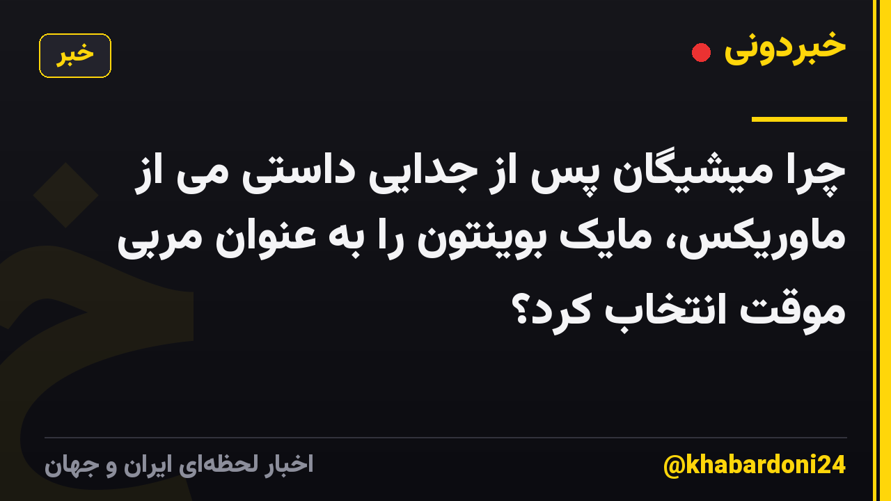 چرا میشیگان پس از جدایی داستی می از ماوریکس، مایک بوینتون را به عنوان مربی موقت انتخاب کرد؟