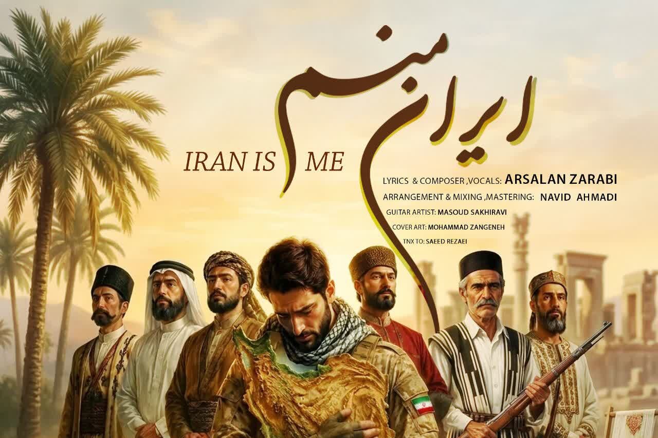 نماهنگ «ایران منم» با موضوع ایستادگی و شکوه ایران تولید شد