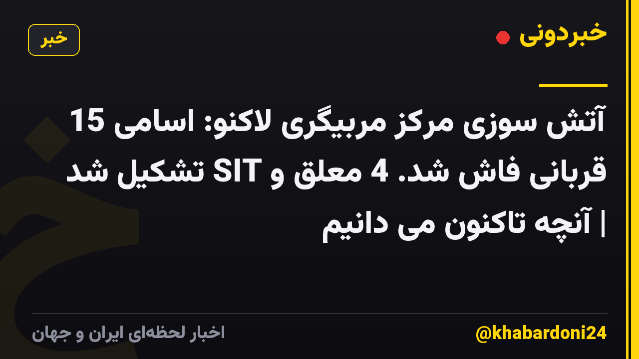 آتش سوزی مرکز مربیگری لاکنو: اسامی 15 قربانی فاش شد. 4 معلق و SIT تشکیل شد | آنچه تاکنون می دانیم