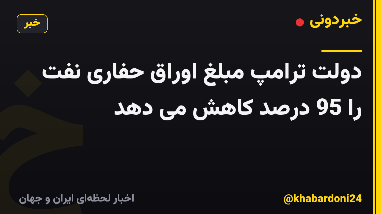 دولت ترامپ مبلغ اوراق حفاری نفت را 95 درصد کاهش می دهد
