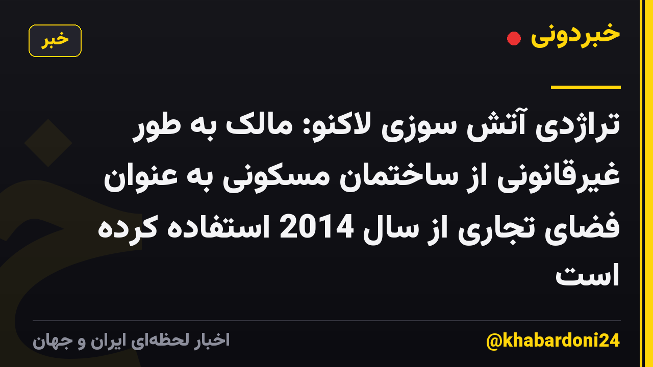 تراژدی آتش سوزی لاکنو: مالک به طور غیرقانونی از ساختمان مسکونی به عنوان فضای تجاری از سال 2014 استفاده کرده است