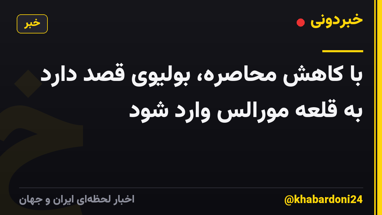 با کاهش محاصره، بولیوی قصد دارد به قلعه مورالس وارد شود