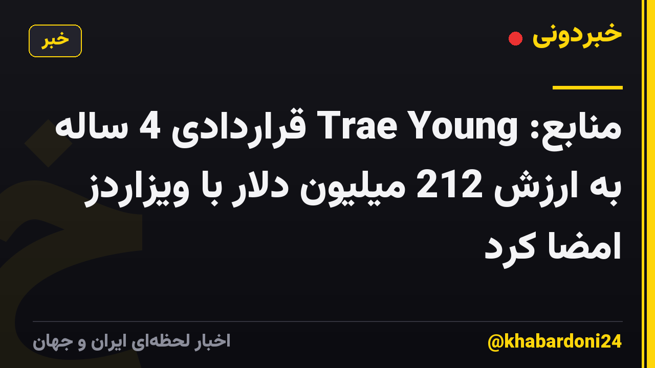 منابع: Trae Young قراردادی 4 ساله به ارزش 212 میلیون دلار با ویزاردز امضا کرد
