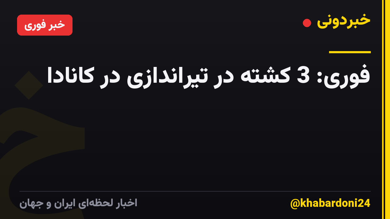 فوری: 3 کشته در تیراندازی در کانادا