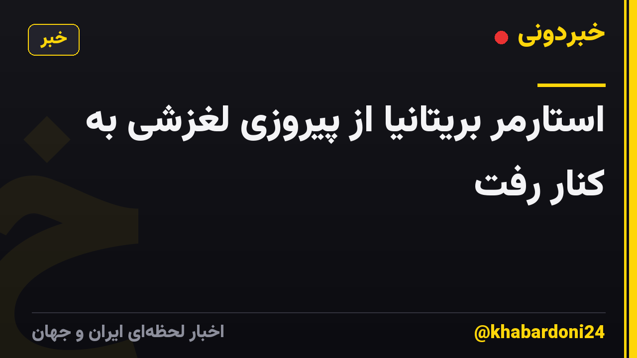 استارمر بریتانیا از پیروزی لغزشی به کنار رفت