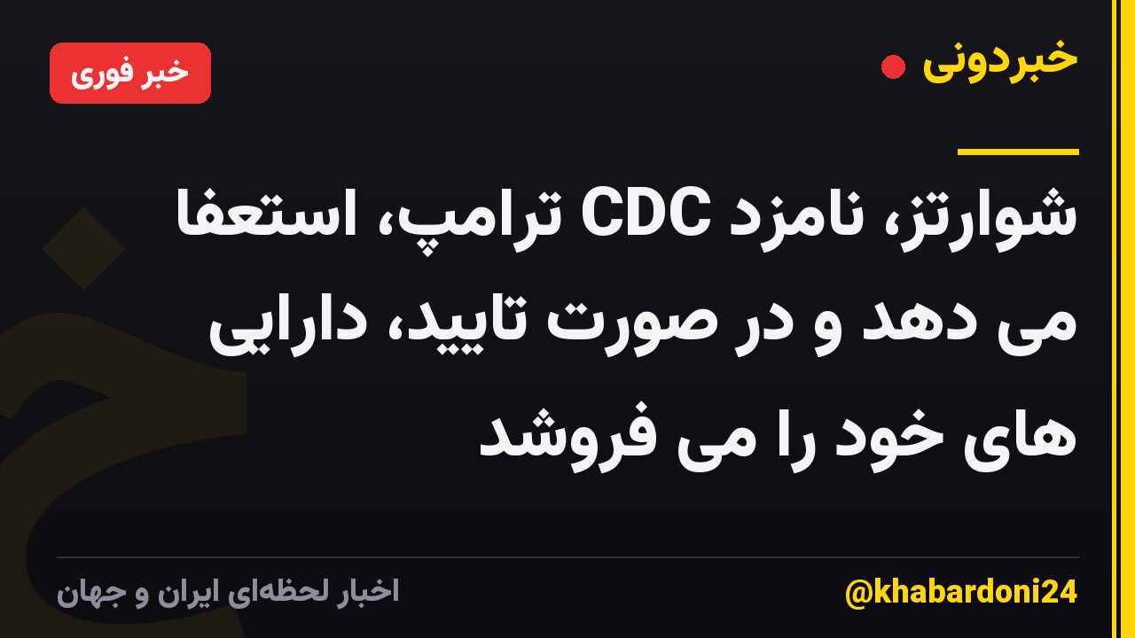 شوارتز، نامزد CDC ترامپ، استعفا می دهد و در صورت تایید، دارایی های خود را می فروشد