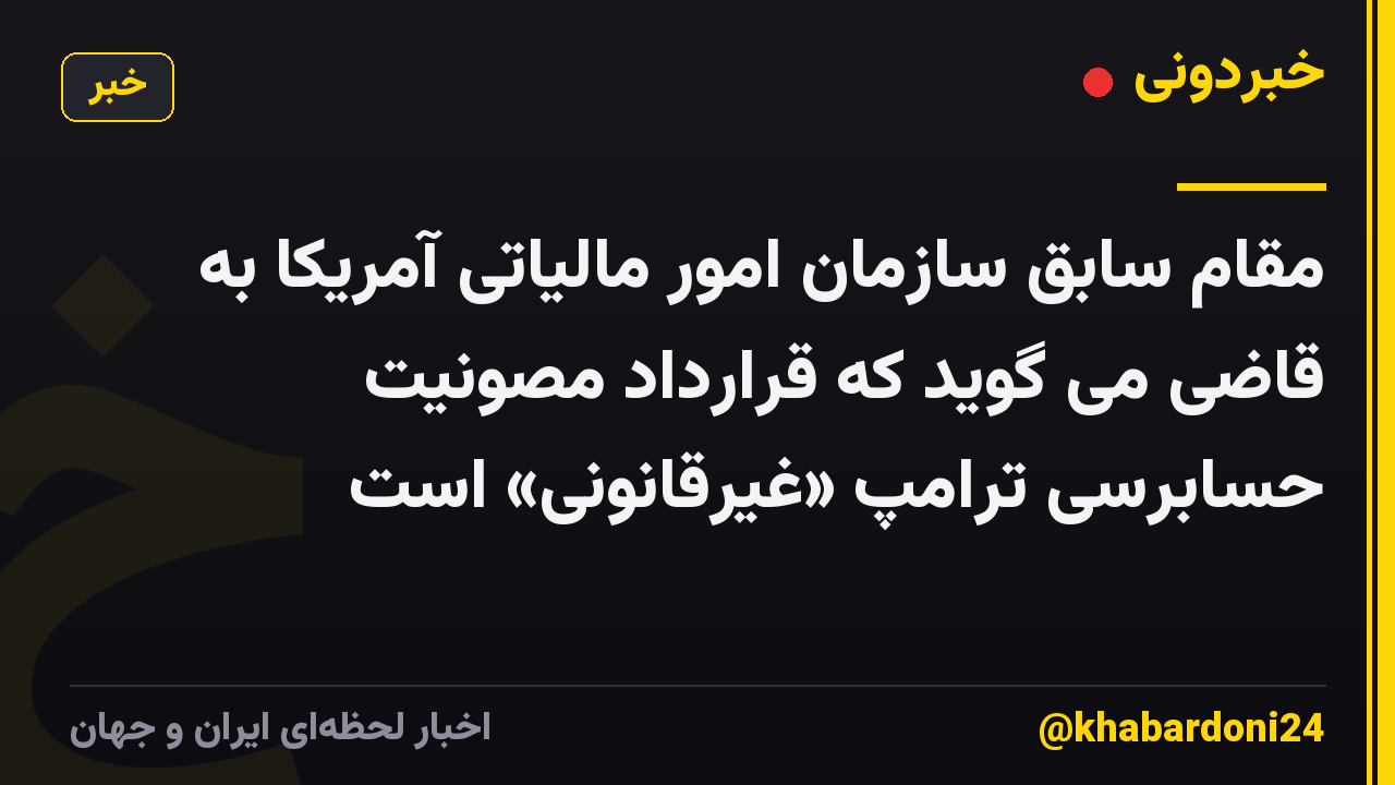 مقام سابق سازمان امور مالیاتی آمریکا به قاضی می گوید که قرارداد مصونیت حسابرسی ترامپ «غیرقانونی» است