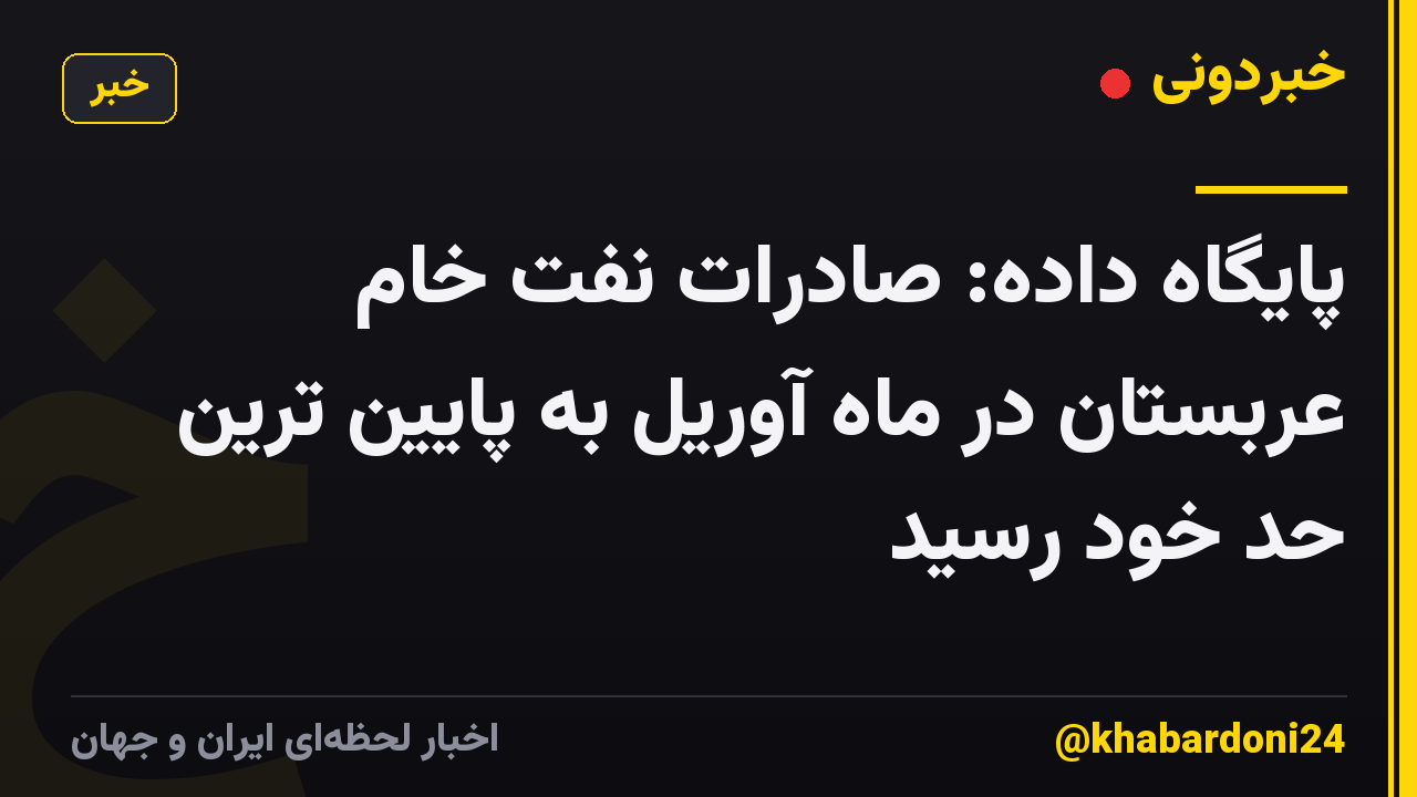 پایگاه داده: صادرات نفت خام عربستان در ماه آوریل به پایین ترین حد خود رسید