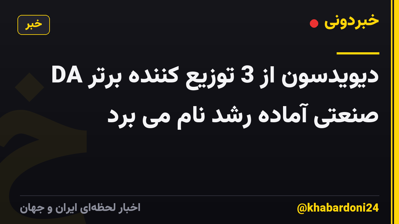 DA دیویدسون از 3 توزیع کننده برتر صنعتی آماده رشد نام می برد