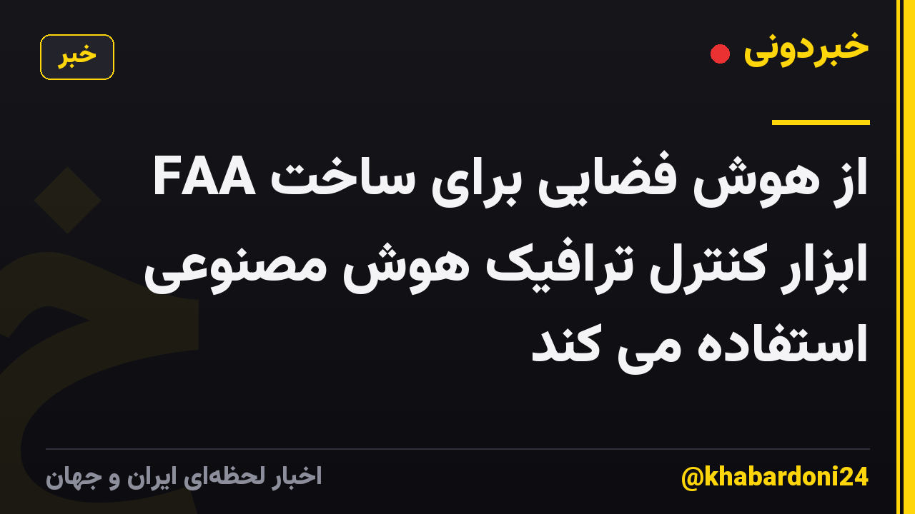 FAA از هوش فضایی برای ساخت ابزار کنترل ترافیک هوش مصنوعی استفاده می کند