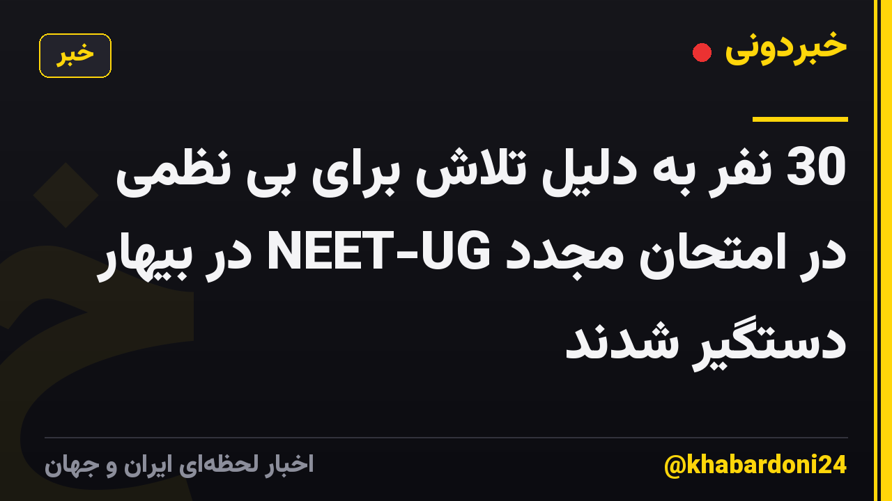 30 نفر به دلیل تلاش برای بی نظمی در امتحان مجدد NEET-UG در بیهار دستگیر شدند