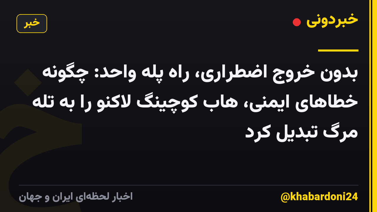 بدون خروج اضطراری، راه پله واحد: چگونه خطاهای ایمنی، هاب کوچینگ لاکنو را به تله مرگ تبدیل کرد