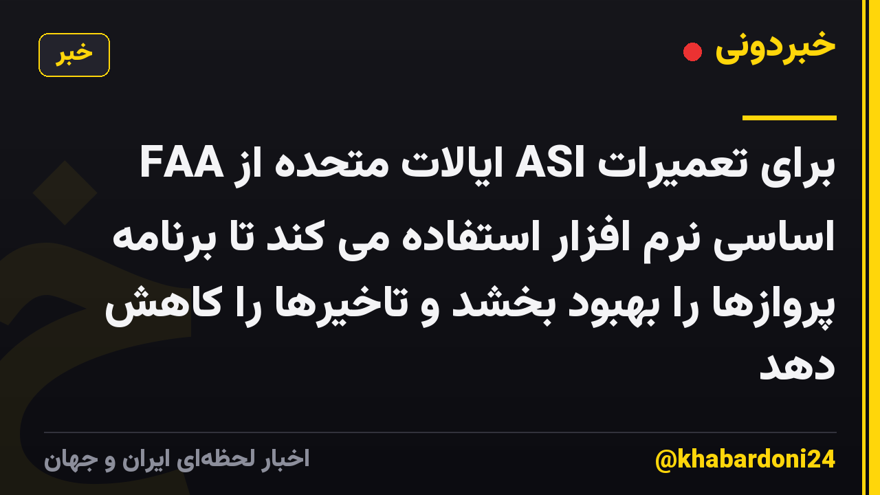 FAA ایالات متحده از ASI برای تعمیرات اساسی نرم افزار استفاده می کند تا برنامه پروازها را بهبود بخشد و تاخیرها را کاهش دهد