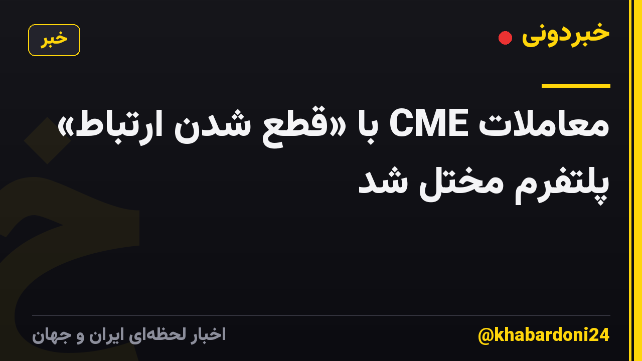 معاملات CME با «قطع شدن ارتباط» پلتفرم مختل شد