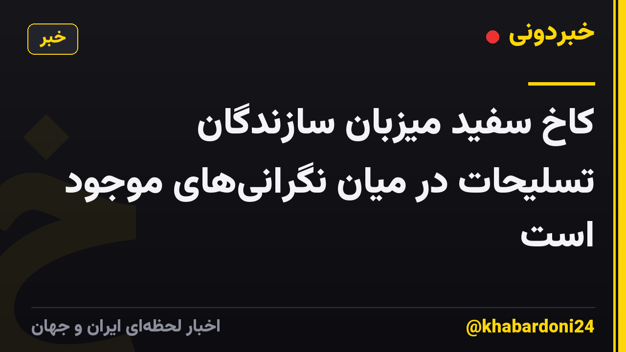 کاخ سفید میزبان سازندگان تسلیحات در میان نگرانی‌های موجود است