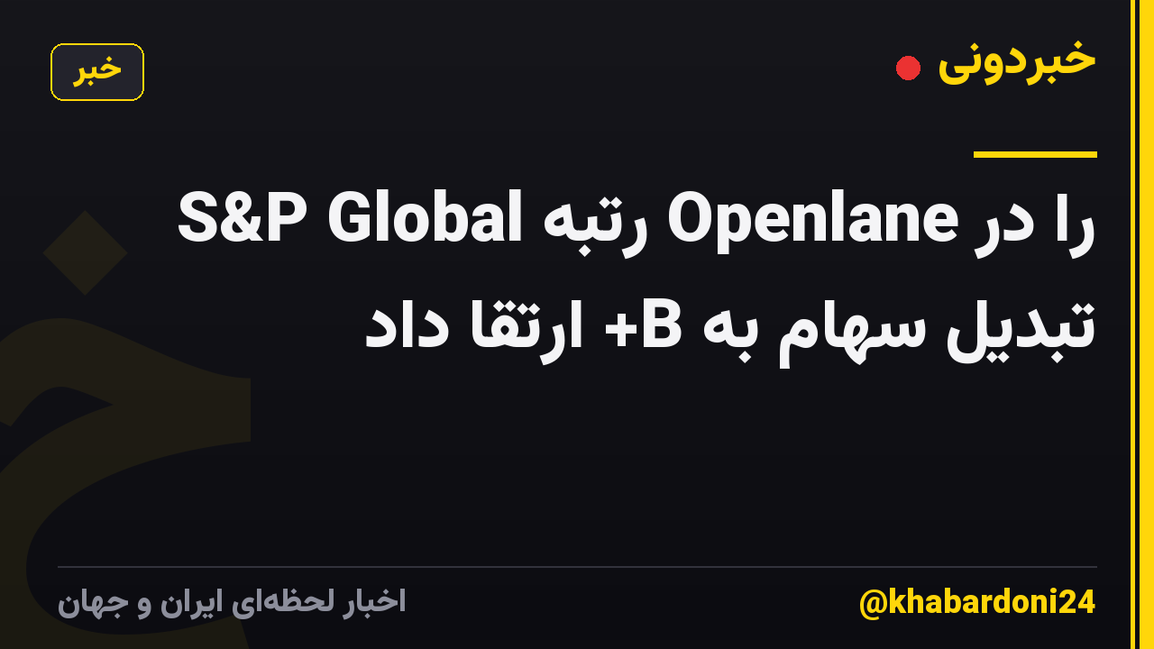 S&P Global رتبه Openlane را در تبدیل سهام به B+ ارتقا داد