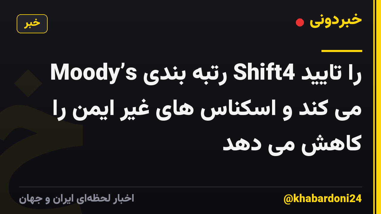 Moody’s رتبه بندی Shift4 را تایید می کند و اسکناس های غیر ایمن را کاهش می دهد