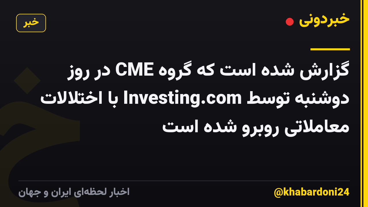 گزارش شده است که گروه CME در روز دوشنبه توسط Investing.com با اختلالات معاملاتی روبرو شده است