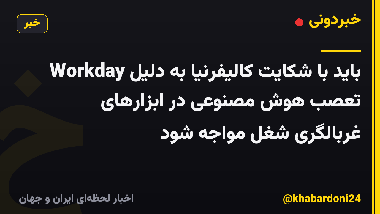 Workday باید با شکایت کالیفرنیا به دلیل تعصب هوش مصنوعی در ابزارهای غربالگری شغل مواجه شود