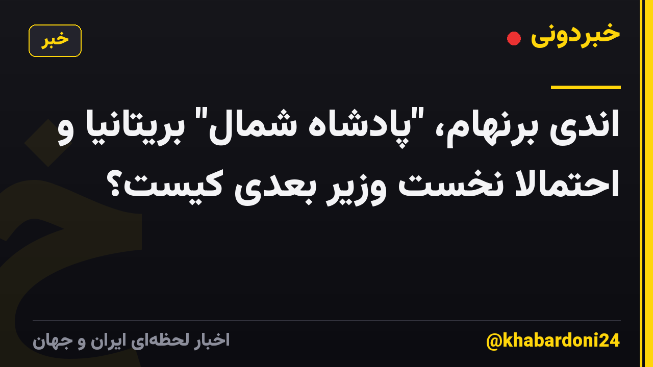 اندی برنهام، "پادشاه شمال" بریتانیا و احتمالا نخست وزیر بعدی کیست؟