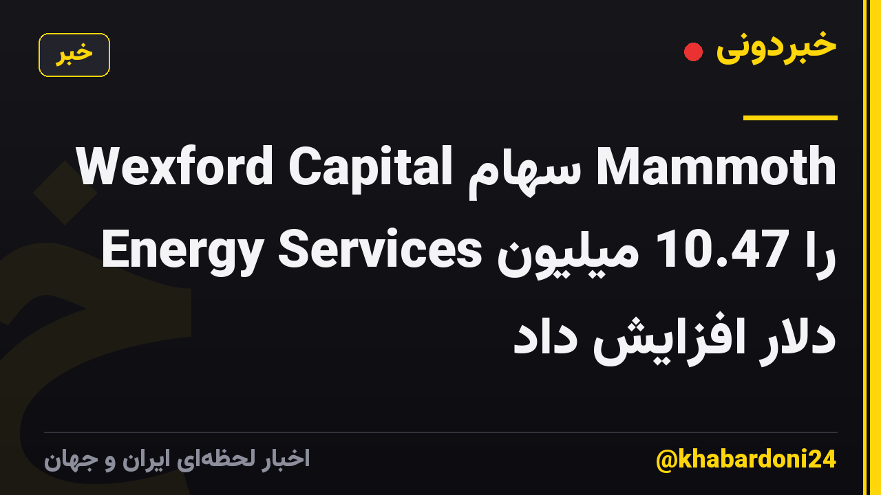 Wexford Capital سهام Mammoth Energy Services را 10.47 میلیون دلار افزایش داد