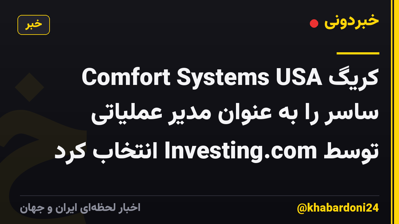 Comfort Systems USA کریگ ساسر را به عنوان مدیر عملیاتی توسط Investing.com انتخاب کرد